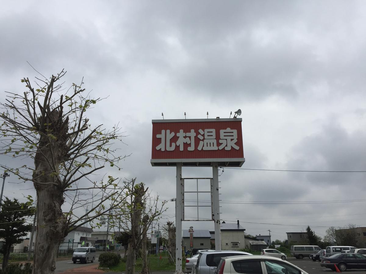 Kitamura Onsen Hotel Iwamizawa Екстериор снимка